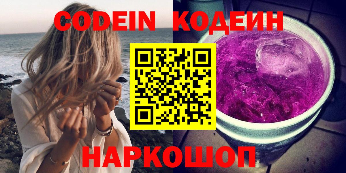 Кодеин Purple Drank  наркошоп  Саров  Вход с VPN 